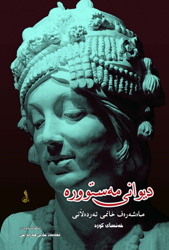 ديوانی مه ستووره