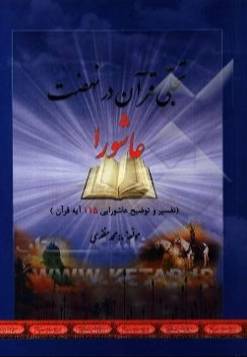 تجلی قرآن در نهضت عاشورا 