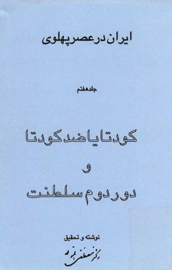 ايران در عصر پهلوي؛ کودتا یا ضدکودتا و دور دوم سلطنت