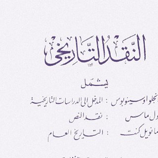 النقد التاريخي ترجمها عن الفرنسية والألمانية عبد الرحمن بدويpdf