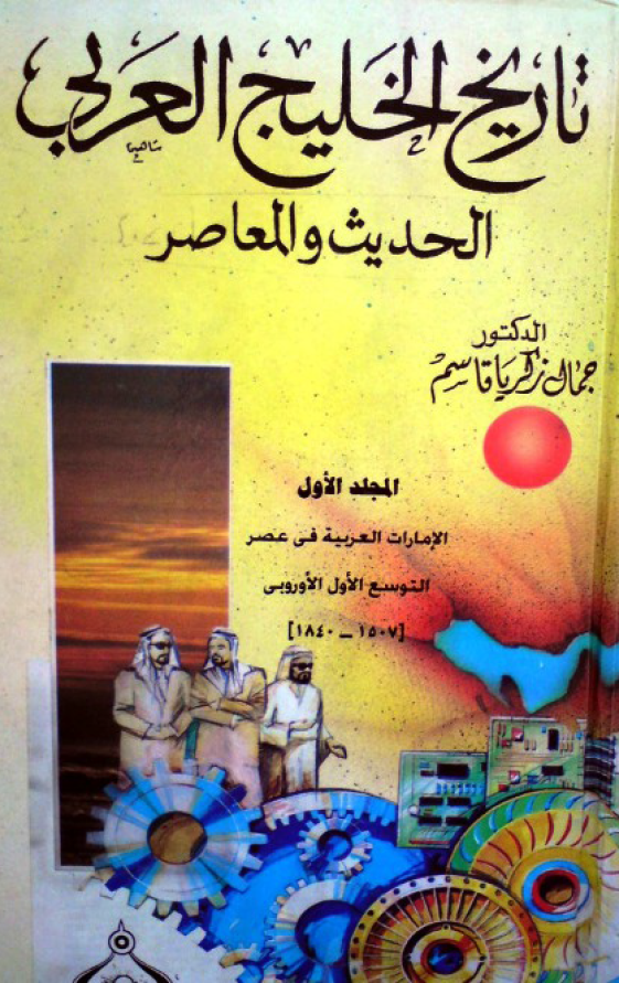 تاريخ الخليج العربي (خليج فارس) الحديث و المعاصر