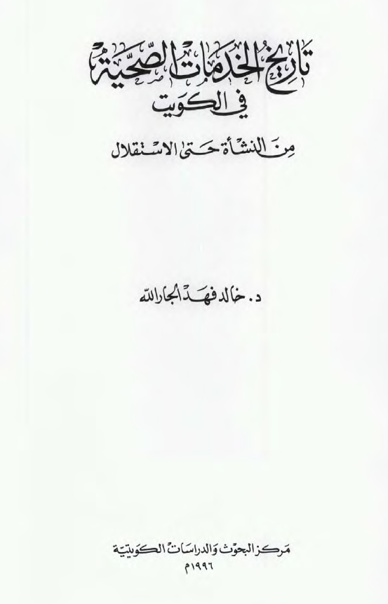 تاریخ الخدمات الصحیه فی الکویت من النشاه حتی الاستقلال