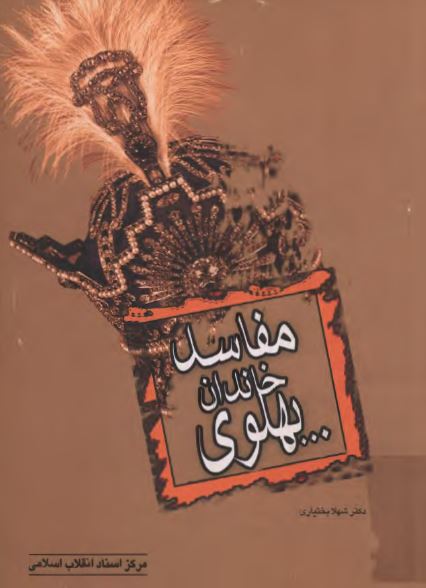 مفاسد خاندان پهلوی