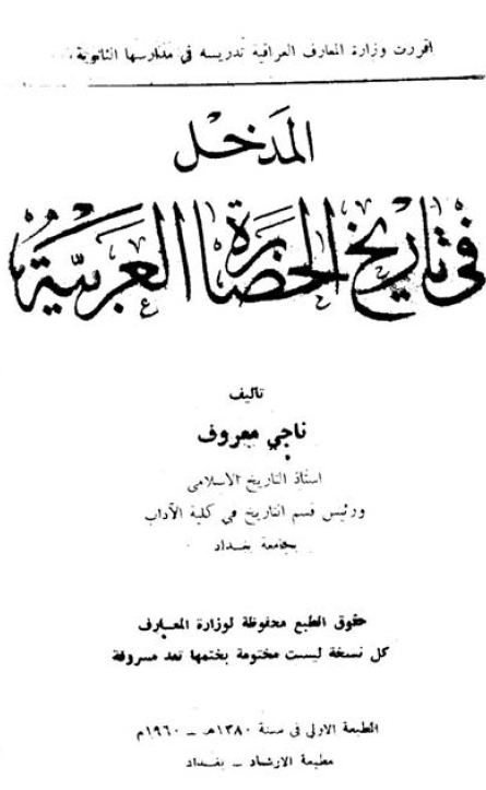 المدخل فی تاريخ الحضاره العربيه