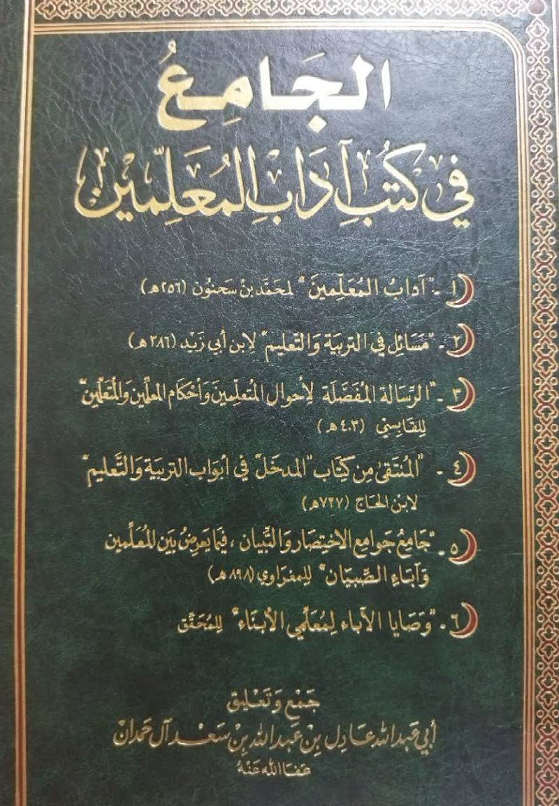 الجامع فی کتب آداب المعلمین