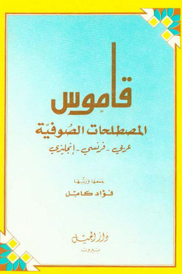 قاموس المصطلحات الصوفیه (عربی - فرنسی - انجلیزی)