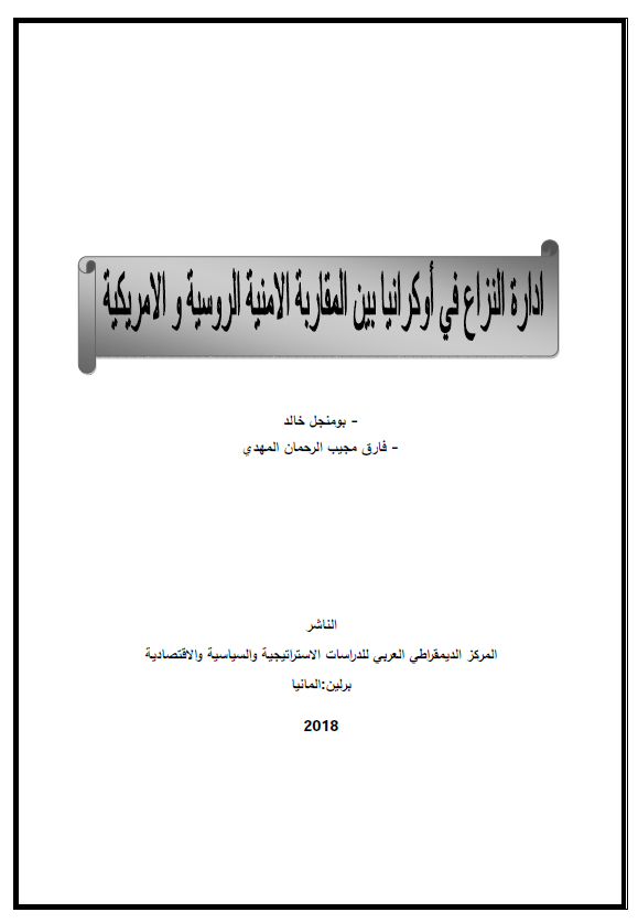 اداره النزاع فی اوکرانیا بین المقاربه الامنیه الروسیه و الامریکیه 
