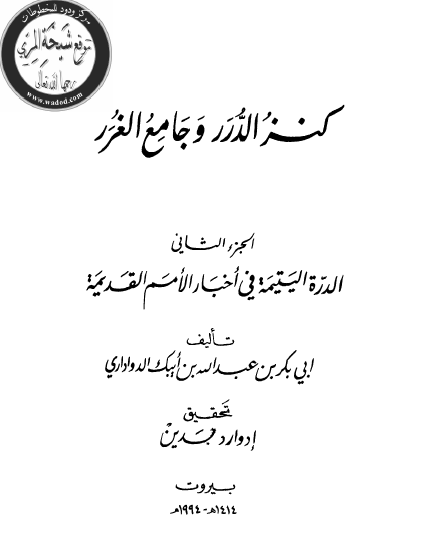 کنز الدرر و جامع الغرر