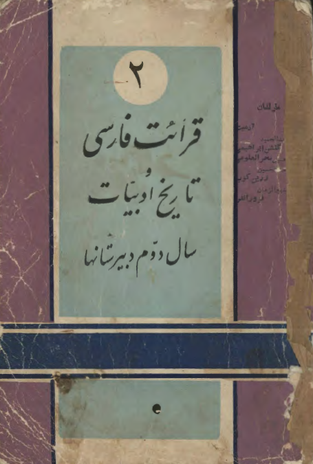 قرائت فارسی و تاریخ ادبیات سال دوم دبیرستان ها