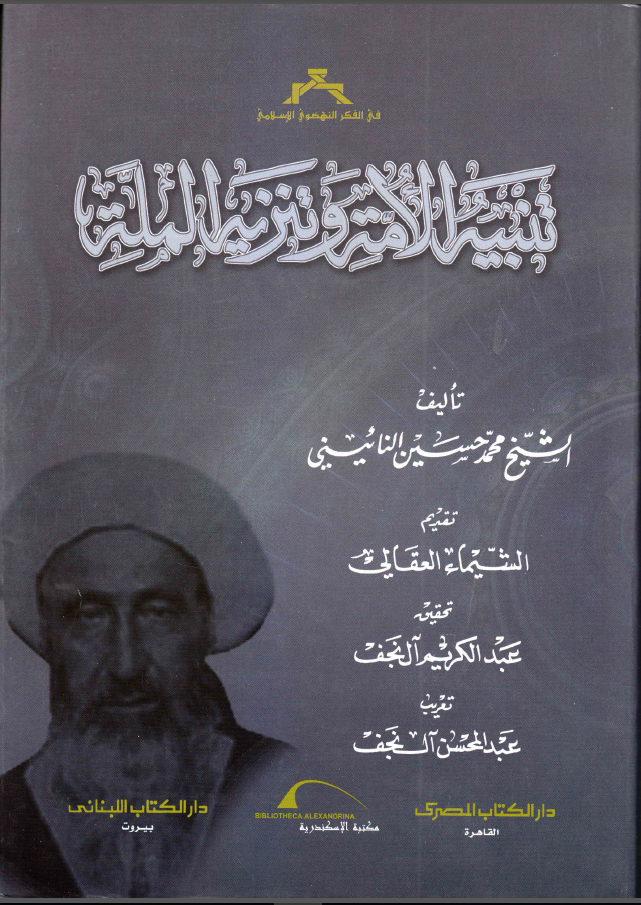 تنبیه الامه و تنزیه المله