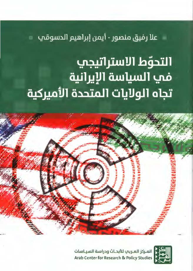 التحوط الاستراتیجی فی السیاسه الایرانیه تجاه الولایات المتحده الامیرکیه