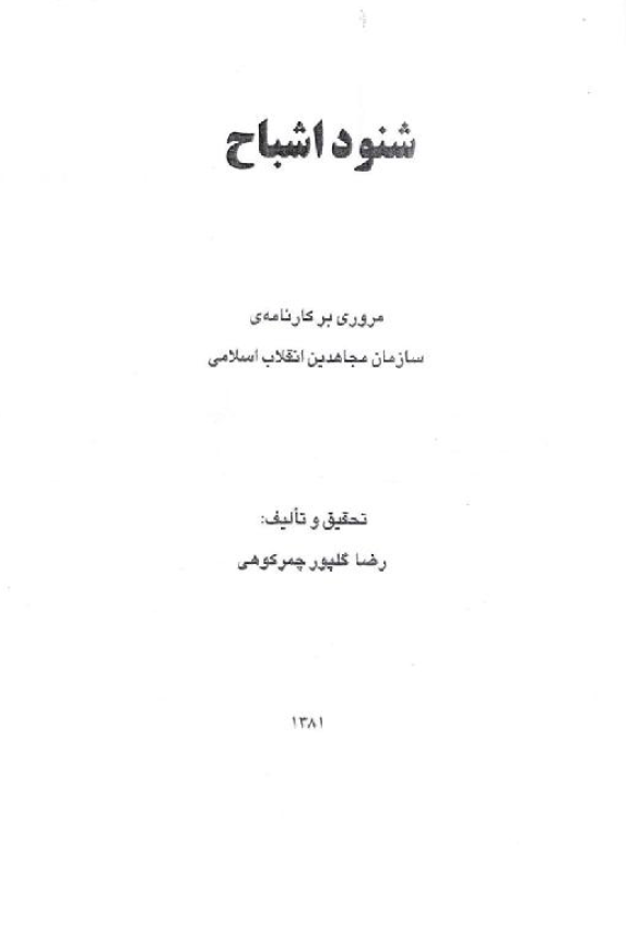 شنود اشباح (مروري بر کارنامه سازمان مجاهدين انقلاب اسلامي)