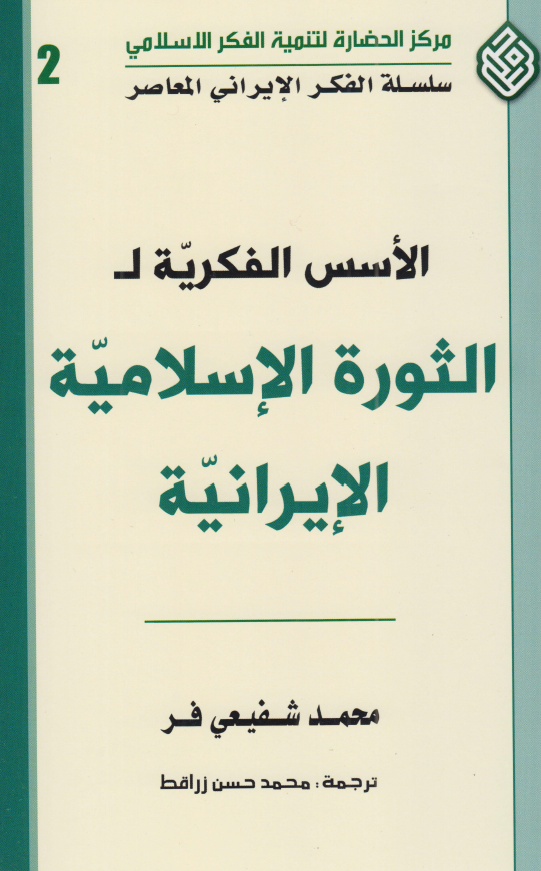 الاسس الفکريه لالثوره الاسلاميه الايرانيه