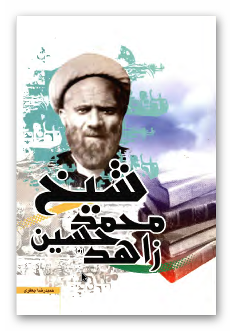 شیخ محمد حسین زاهد