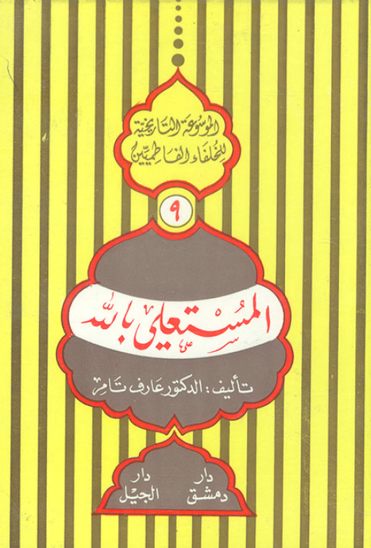 الموسوعه التاريخيه للخلفاء الفاطميين؛ المستعلي بالله