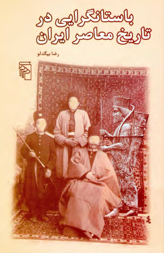 باستانگرايي در تاريخ معاصر ايران