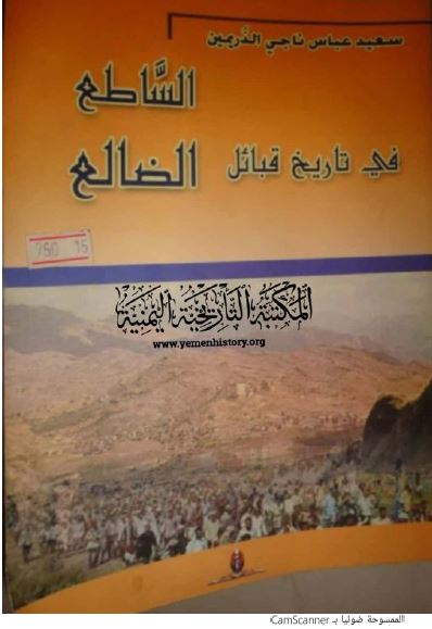 الساطع فی تاریخ قبائل الضالع