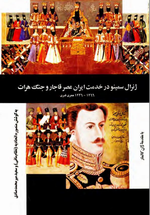 ژنرال سمينو در خدمت ايران عصر قاجار و جنگ هرات