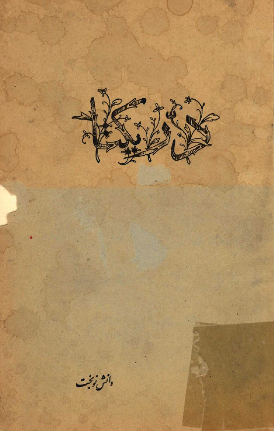 در يکتا: شعر