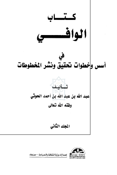 کتاب الوافی فی اسس و خطوات تحقیق و نشر المخطوطات 