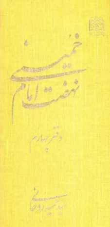 نهضت امام خميني (ره)