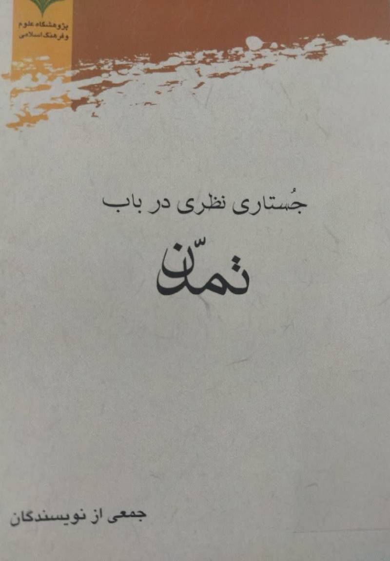 جستاری نظری در باب تمدن