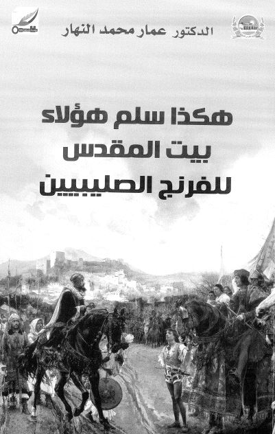 هکذا سلم هولاء بیت المقدس للفرنج الصلیبیین