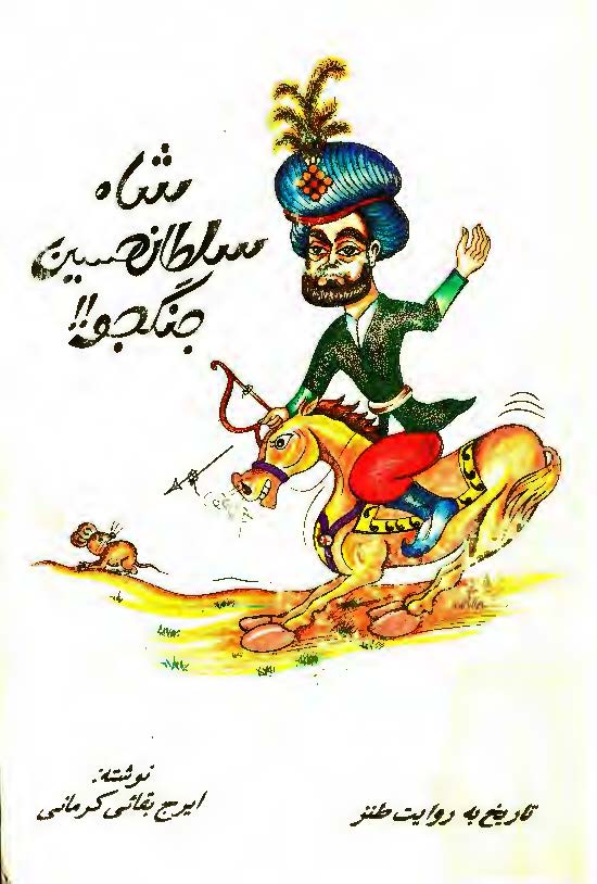 شاه سلطان حسين جنگجو 