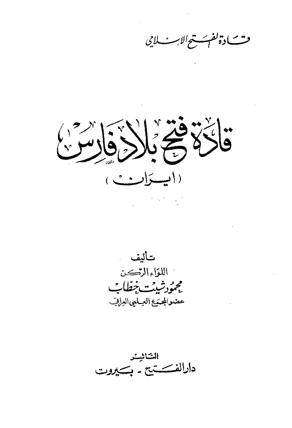 قاده فتح بلاد فارس