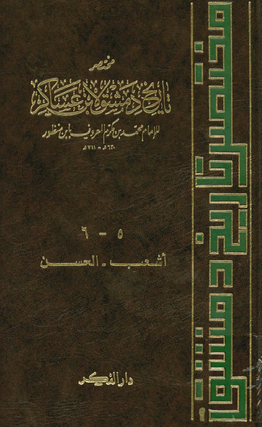 مختصر تاريخ دمشق لابن عساکر 6-5