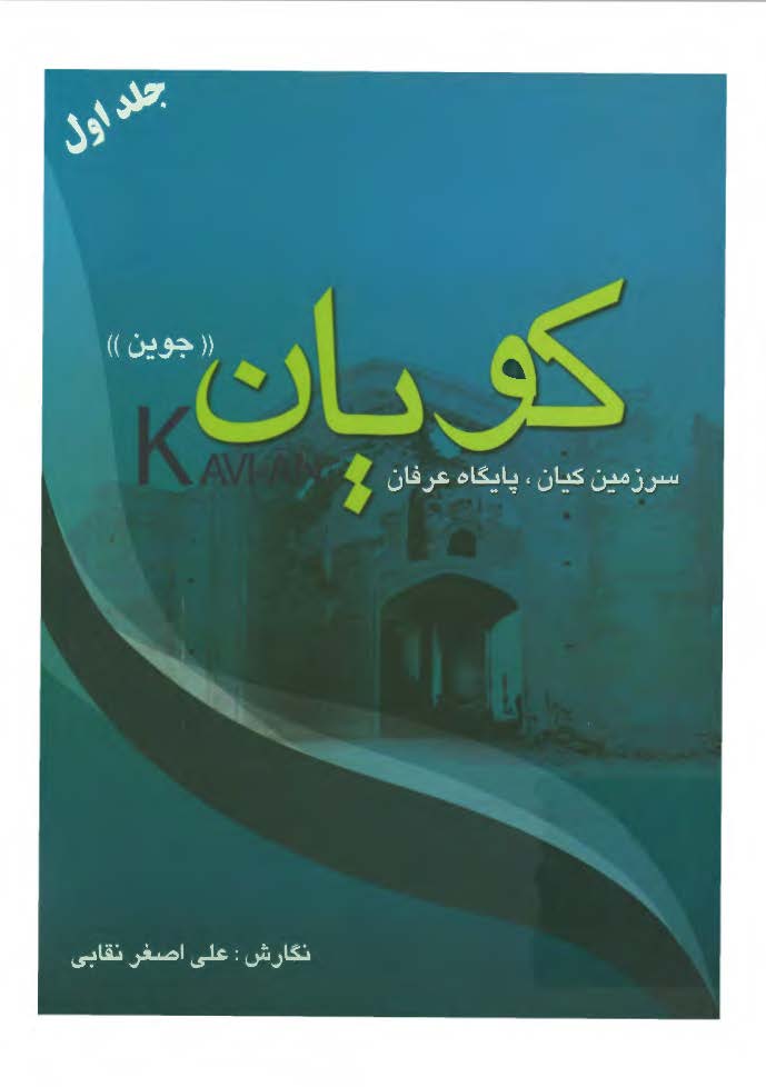 کويان (جوين) سرزمين کيان پايگاه عرفان