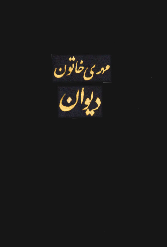 دیوان مهری خاتون
