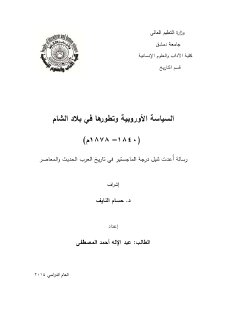 السياسة الاوروبية و تطورها في بلاد الشام