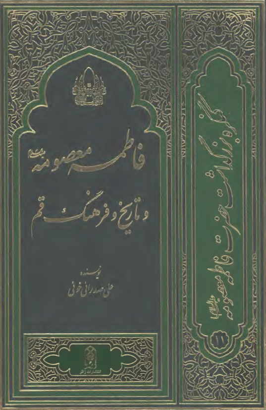 کنگره بزرگداشت حضرت فاطمه معصومه11: فاطمه معصومه و تاريخ و فرهنگ قم