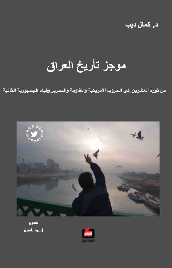 موجز تاريخ العراق من ثوره العشرين الي الحروب الاميرکيه و المقاومه و التحرير و قيام الجمهوريه الثانيه