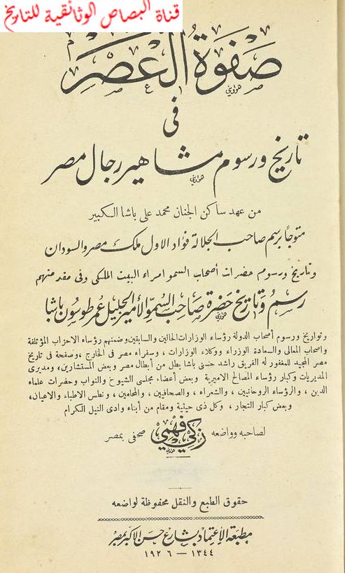 صفوه العصر فی تاريخ و رسوم مشاهير رجال مصر