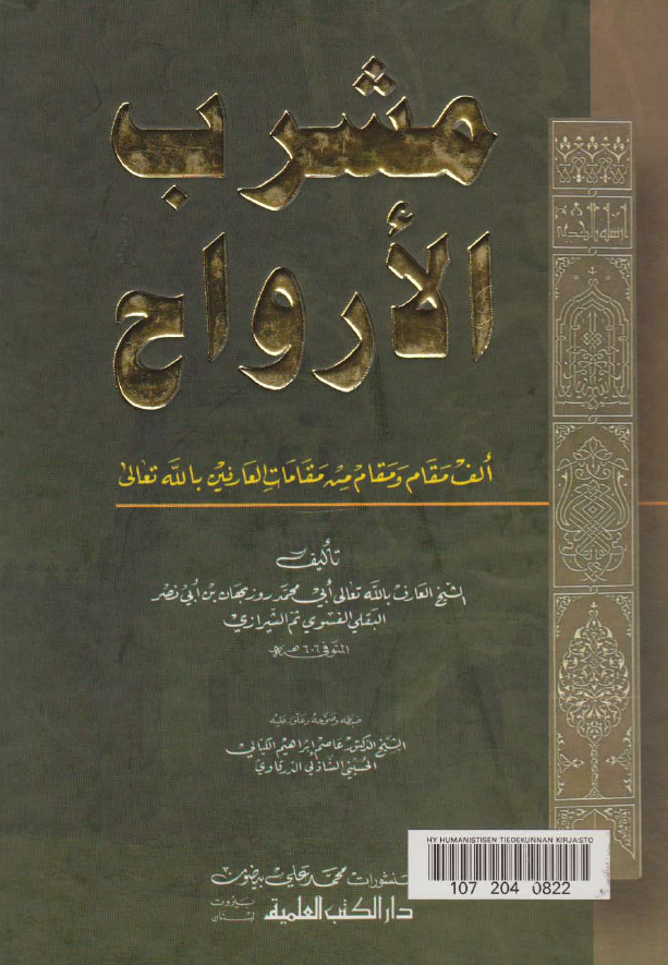 مشرب الارواح؛ الف مقام و مقام من مقامات العارفین بالله تعالی