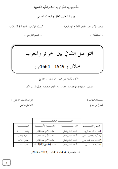 التواصل الثقافی بین الجزائر و المغرب خلال 1549-1664 م (رساله الماجستیر)