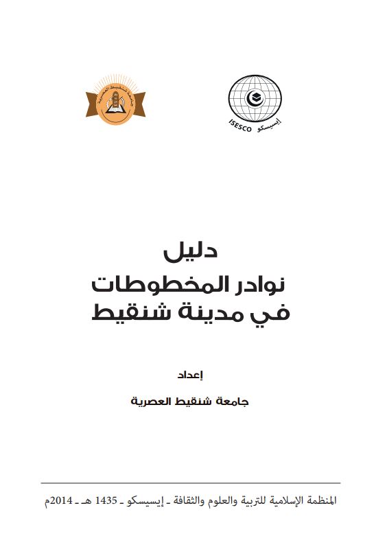 دلیل نوادر المخطوطات فی مدینه شنقیط