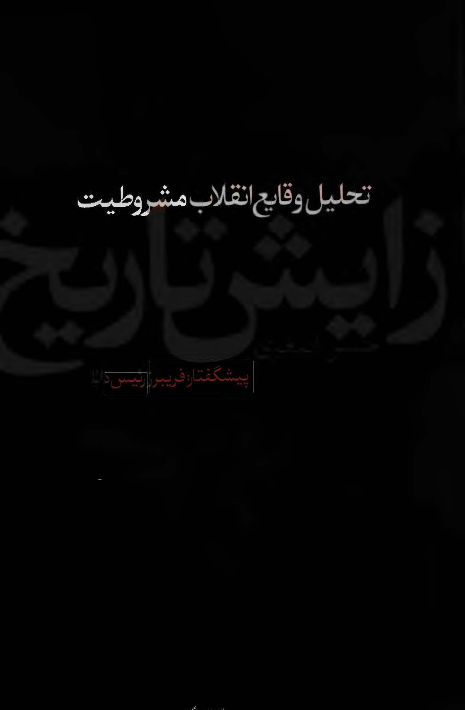 زايش تاريخ ـ تحليل وقايع انقلاب مشروطيت