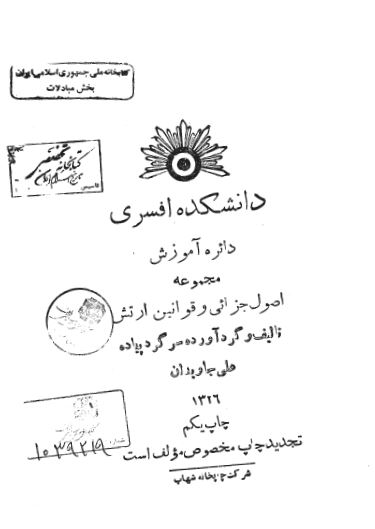 دانشکده افسری دائره آموزش - مجموعه اصول جزائی و قوانین ارتش