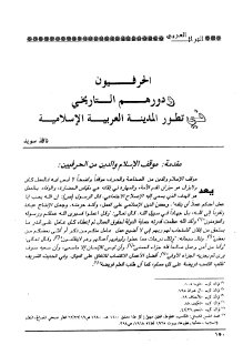 الحرفيون ودورهم التاريخي في تطور المدينة العربية الإسلامية نافذ