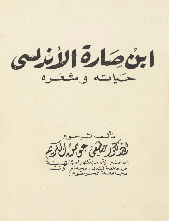 ابن صاره الاندلسی؛ حیاته و شعره