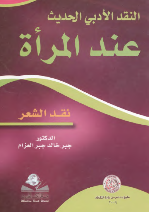 النقد الادبي الحديث عند المرأة - نقد الشعر