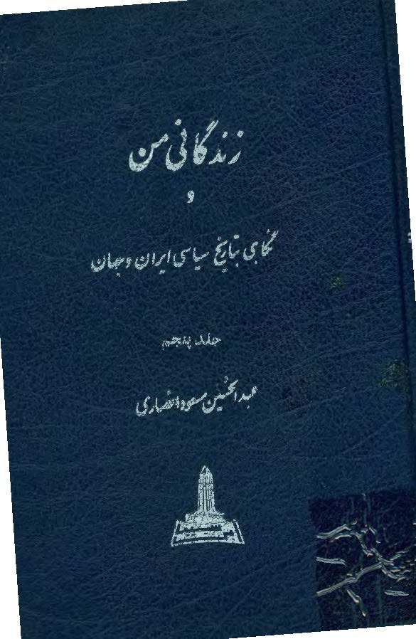 زندگاني من و نگاهي به تاريخ معاصر ايران و جهان ج 5