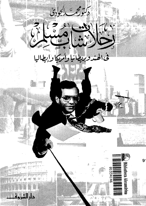 رحلات شاب مسلم في الهند و بريطانيا و امريکا و ايطاليا