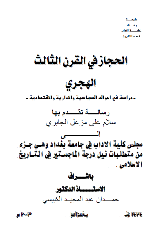 الحجاز فی القرن الثالث الهجری، دراسه فی احواله السیاسیه و الاداریه و الاقتصادیه (رساله الماجستیر)