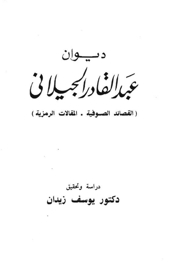 ديوان عبدالقادر الجيلاني - القصائد الصوفيه المقالات الرمزيه