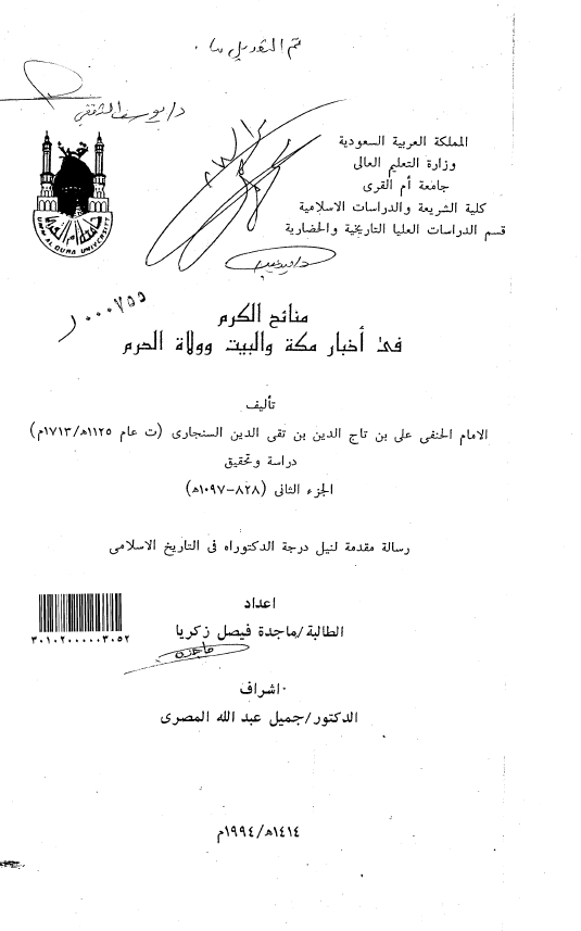 منائح الکرم في اخبار مکه و البيت و ولاه الحرم تالیف الامام الحنفی علی بن تاج الدین بن تقی السنجاری (ت عام 1125هـ/1713م)؛ دراسه و تحقیق الجزء الثانی (رساله الدکتوراه)