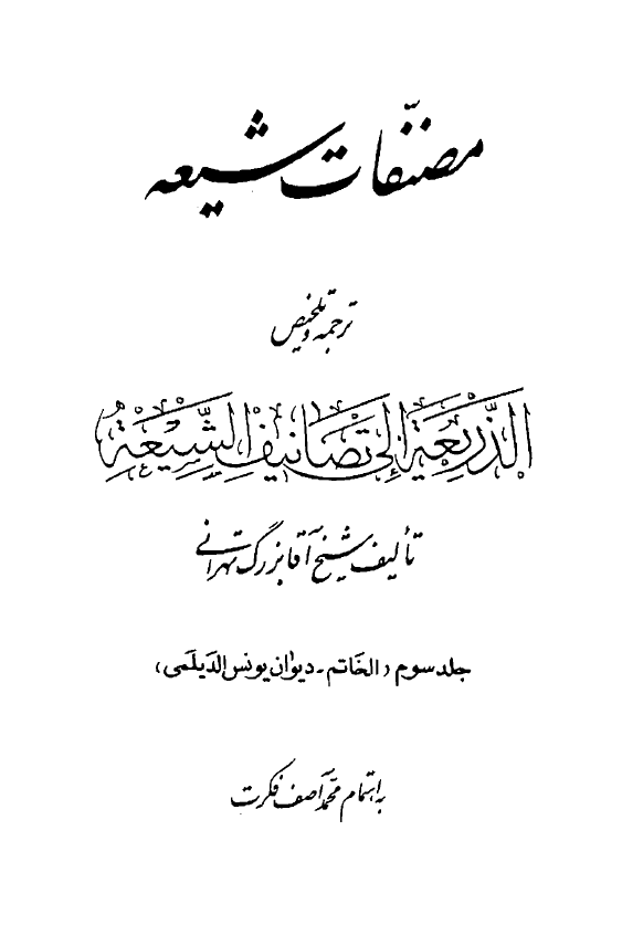 مصنفات شيعه؛ ترجمه و تلخيص الذريعه الي تصانيف الشيعه